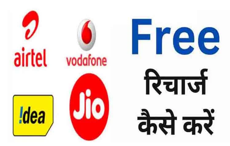 How To Get Free Recharge (Without Spending a Rupee!)